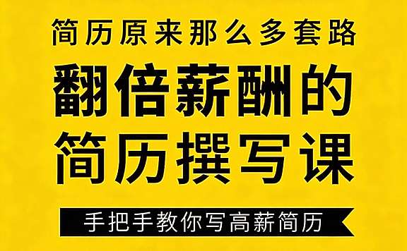 翻倍薪酬的简历撰写视频课_高薪简历写作技巧_手把手教你斩获心仪offer