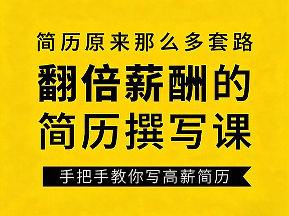 翻倍薪酬的简历撰写视频课_高薪简历写作技巧_手把手教你斩获心仪offer