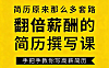 翻倍薪酬的简历撰写视频课_高薪简历写作技巧_手把手教你斩获心仪offer