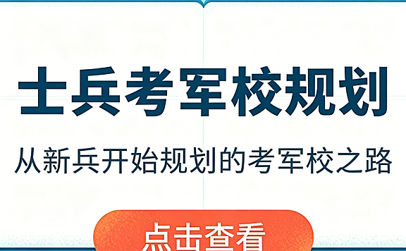 士兵考军校全程规划课_新兵到军校生科学备考指南_军考视频教学