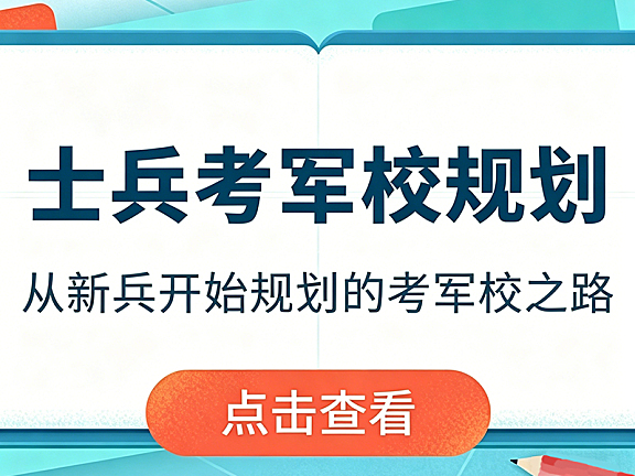 士兵考军校全程规划课_新兵到军校生科学备考指南_军考视频教学