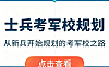 士兵考军校全程规划课_新兵到军校生科学备考指南_军考视频教学