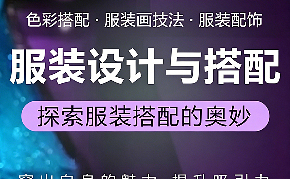服装设计与搭配网课_零基础学服装设计_色彩理论+绘画技法+商业实战