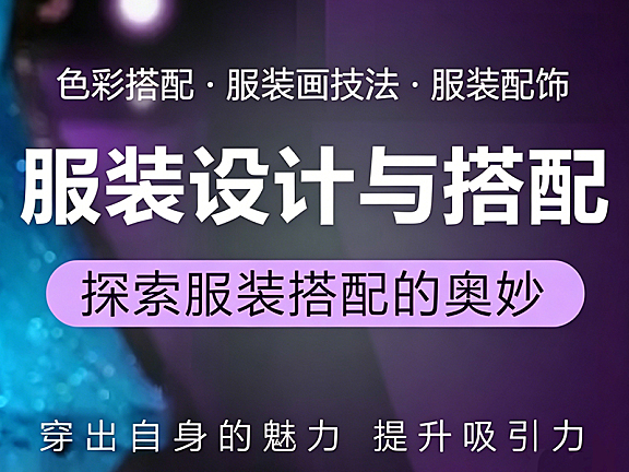 服装设计与搭配网课_零基础学服装设计_色彩理论+绘画技法+商业实战