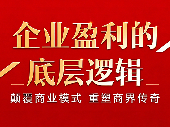 企业盈利底层逻辑课程_颠覆商业模式视频课_60+案例拆解盈利系统