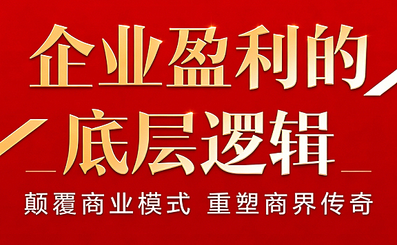 企业盈利底层逻辑课程_颠覆商业模式视频课_60+案例拆解盈利系统