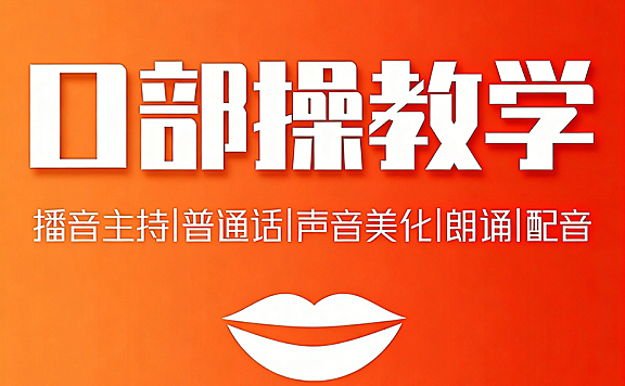 口部操视频教学_播音主持普通话声音美化基础训练_朗诵配音咬字清晰跟练课