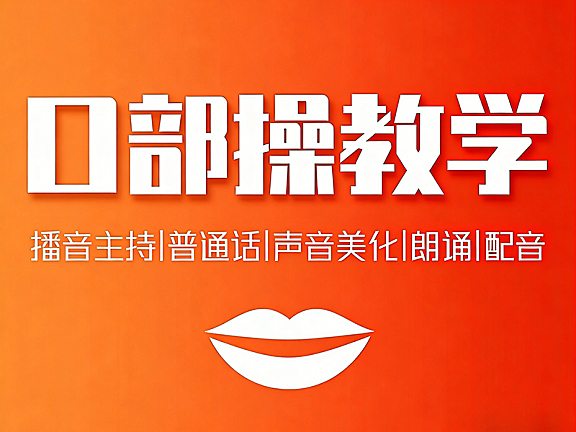 口部操视频教学_播音主持普通话声音美化基础训练_朗诵配音咬字清晰跟练课