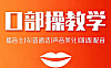 口部操视频教学_播音主持普通话声音美化基础训练_朗诵配音咬字清晰跟练课