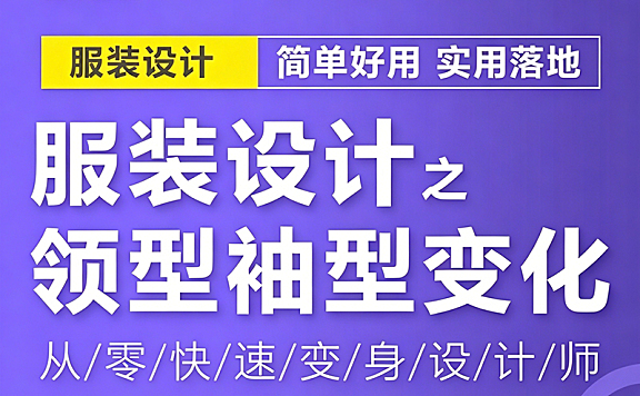 服装设计领型袖型变化课_袖部结构解析+领型创意变换_服装设计进阶教程