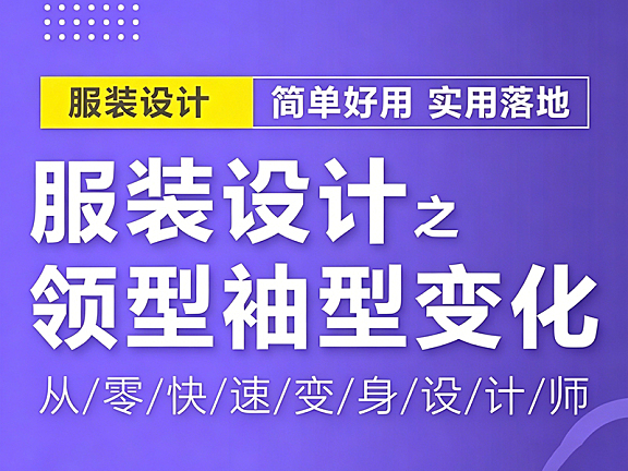 服装设计领型袖型变化课_袖部结构解析+领型创意变换_服装设计进阶教程