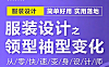 服装设计领型袖型变化课_袖部结构解析+领型创意变换_服装设计进阶教程