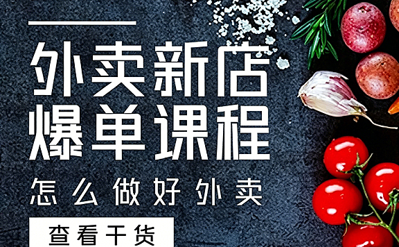 外卖新店爆单课程_刘老师6节课视频教学｜新店选址定价权重全攻略_7天起量实战课