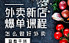 外卖新店爆单课程_刘老师6节课视频教学｜新店选址定价权重全攻略_7天起量实战课