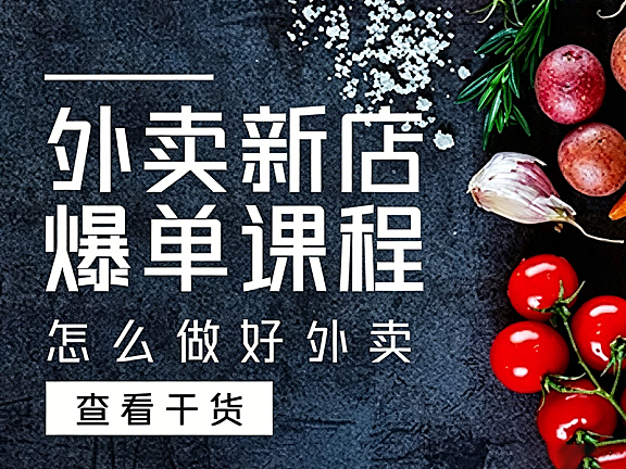 外卖新店爆单课程_刘老师6节课视频教学|新店选址定价权重全攻略_7天起量实战课