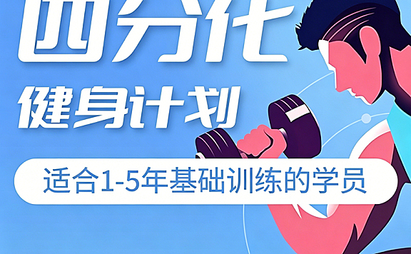 四分化健身计划视频课_进阶力量训练突破平台期_1-5年训练者围度力量双提升