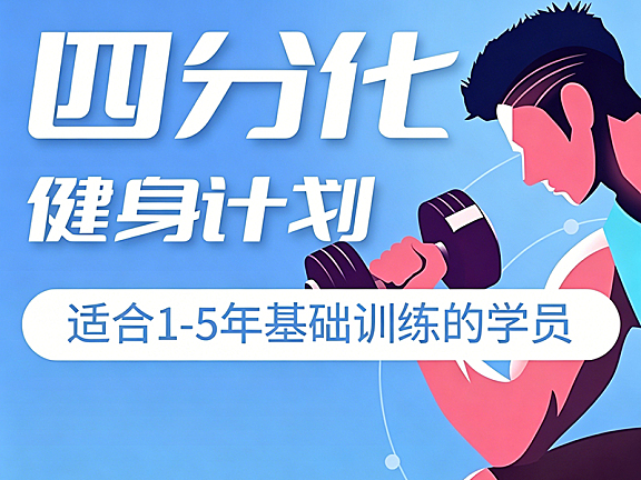 四分化健身计划视频课_进阶力量训练突破平台期_1-5年训练者围度力量双提升