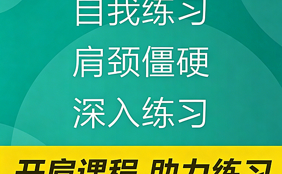 开肩视频课程_肩颈僵硬改善_7天科学开肩训练跟练课