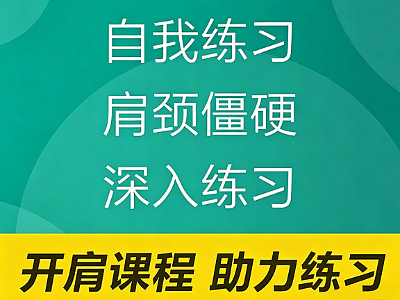 开肩视频课程_肩颈僵硬改善_7天科学开肩训练跟练课