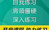 开肩视频课程_肩颈僵硬改善_7天科学开肩训练跟练课