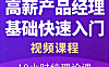 高薪产品经理10小时快速入门课_需求分析到数据埋点_求职面试通关秘籍