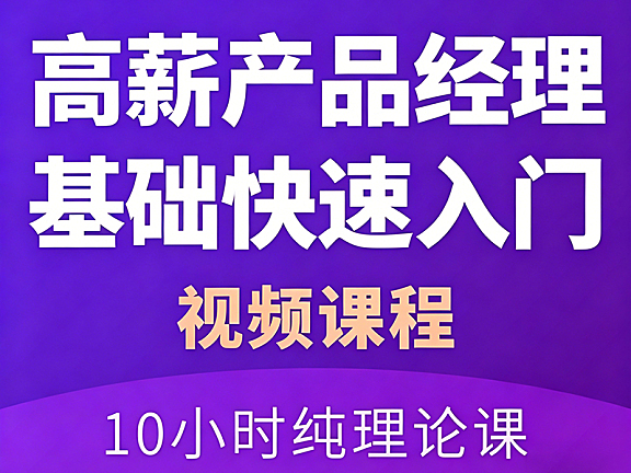 高薪产品经理10小时快速入门课_需求分析到数据埋点_求职面试通关秘籍