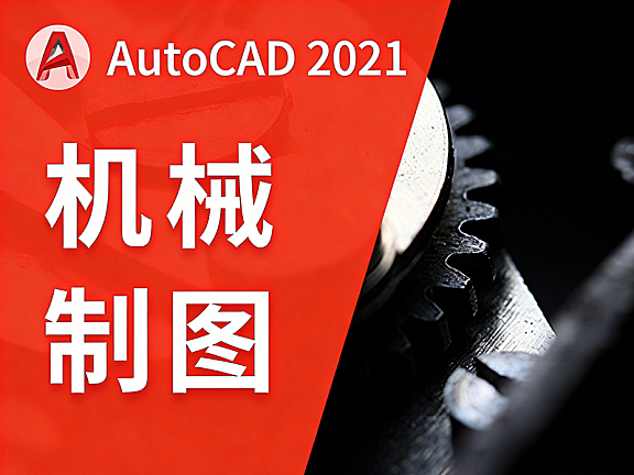 AutoCAD 2021机械制图教程_零基础学CAD从入门到精通_机械工程师实战视频课