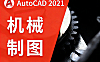 AutoCAD 2021机械制图教程_零基础学CAD从入门到精通_机械工程师实战视频课
