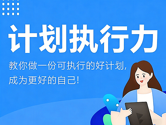 计划执行力课程_可执行计划制定指南_职场效率与个人成长实战课