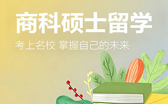 商科硕士留学课程_零基础留学规划_全球热门地区申请全攻略