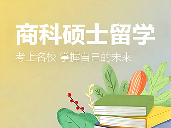 商科硕士留学课程_零基础留学规划_全球热门地区申请全攻略