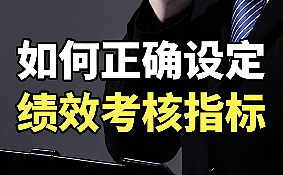 如何正确设定绩效考核指标视频课_破解考核困局_KSF实战指南