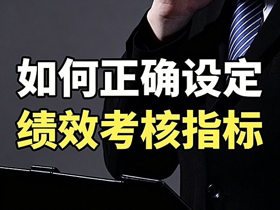 如何正确设定绩效考核指标视频课_破解考核困局_KSF实战指南