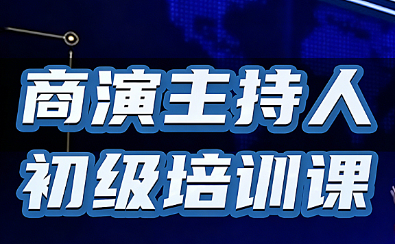 商演主持人初级培训视频课程_零基础学主持_发声台风控场实战课