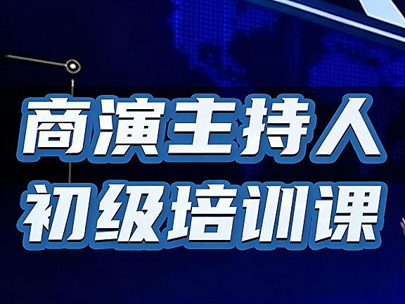商演主持人初级培训视频课程_零基础学主持_发声台风控场实战课