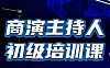 商演主持人初级培训视频课程_零基础学主持_发声台风控场实战课