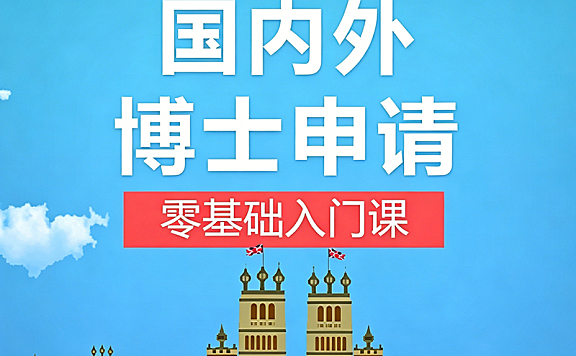 国内外博士申请零基础入门课_申博全流程指南_考博与海外博士申请实战教程