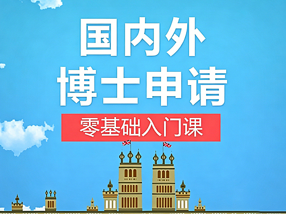 国内外博士申请零基础入门课_申博全流程指南_考博与海外博士申请实战教程