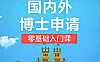 国内外博士申请零基础入门课_申博全流程指南_考博与海外博士申请实战教程