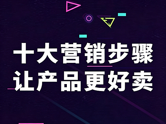 十大营销步骤视频教程_让产品更好卖的实战课_从0到1打造爆款销量