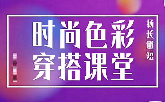 时尚色彩穿搭课堂视频网课_个人风格定位+场合穿搭技巧_零基础穿搭教学
