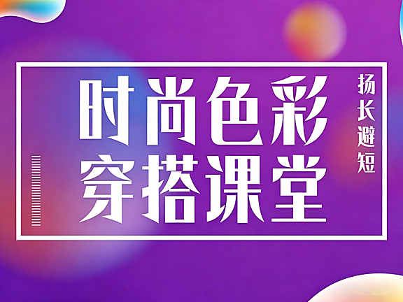 时尚色彩穿搭课堂视频网课_个人风格定位+场合穿搭技巧_零基础穿搭教学