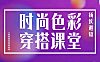 时尚色彩穿搭课堂视频网课_个人风格定位+场合穿搭技巧_零基础穿搭教学