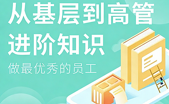 从基层到高管管理进阶课_职场跃迁实战教程_培养卓越管理者思维与领导力