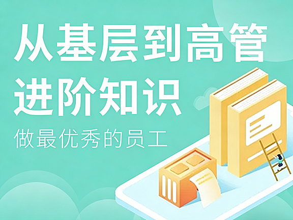 从基层到高管管理进阶课_职场跃迁实战教程_培养卓越管理者思维与领导力