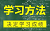 高效学习方法课程_归纳总结+费曼技巧+走题训练_科学提升学习效率视频教程