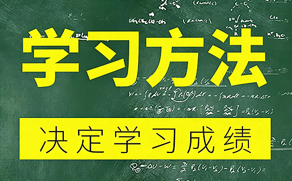 高效学习方法课程_归纳总结+费曼技巧+走题训练_科学提升学习效率视频教程