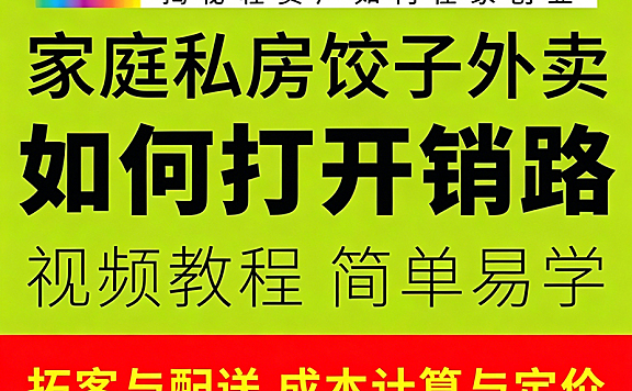 饺子外卖如何打开销路视频课程_家庭私房创业轻资产实战｜社区拓客+饺子储存包装+定价技巧