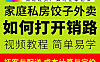 饺子外卖如何打开销路视频课程_家庭私房创业轻资产实战｜社区拓客+饺子储存包装+定价技巧