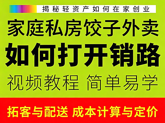 饺子外卖如何打开销路视频课程_家庭私房创业轻资产实战|社区拓客+饺子储存包装+定价技巧